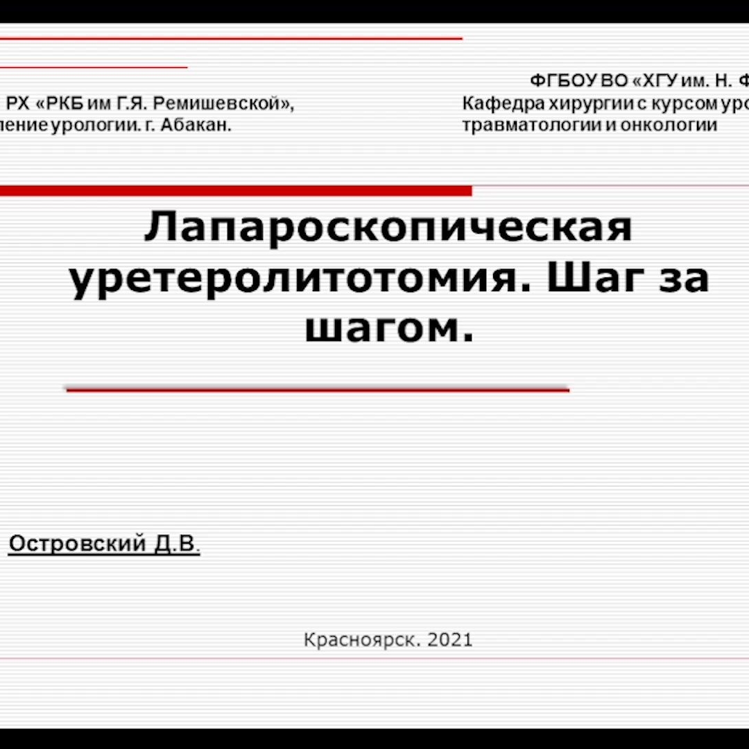 Островский Д.В. - Лапароскопическая уретеролитотомия. Шаг за шагом |  Урологическое ТВ