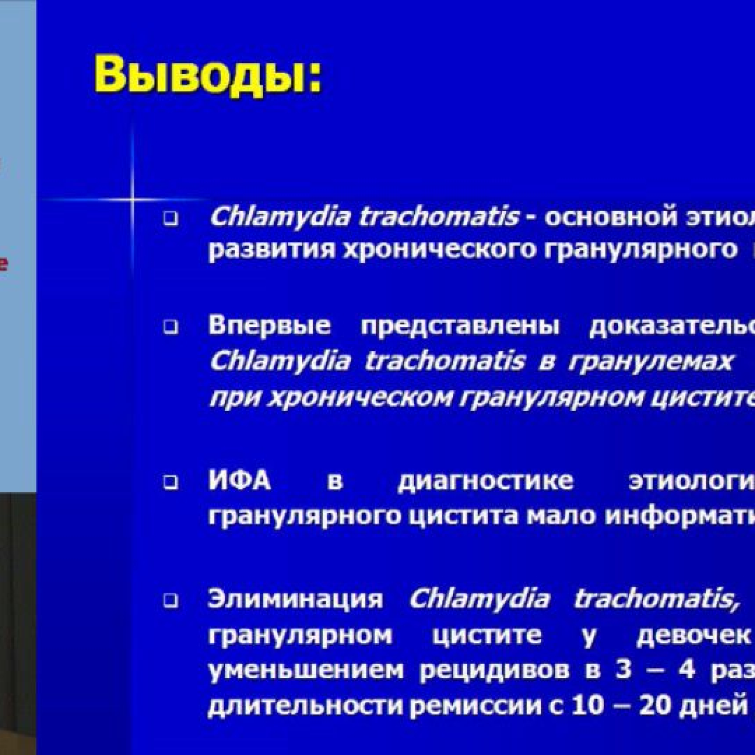 Лечение хламидиоза в Москве по ценам в клинике Частная практика