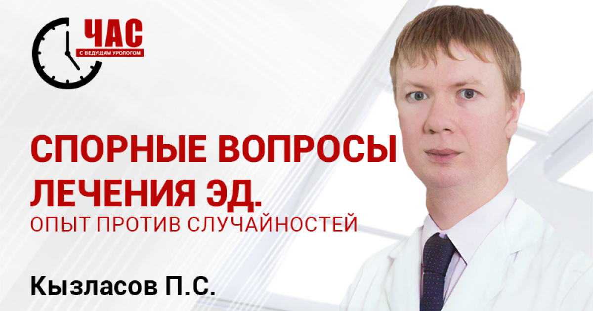 Лечение вопрос. Кызласов Павел Сергеевич уролог. Кызласов Павел Сергеевич уролог отзывы. Эд лечится в 23 года.