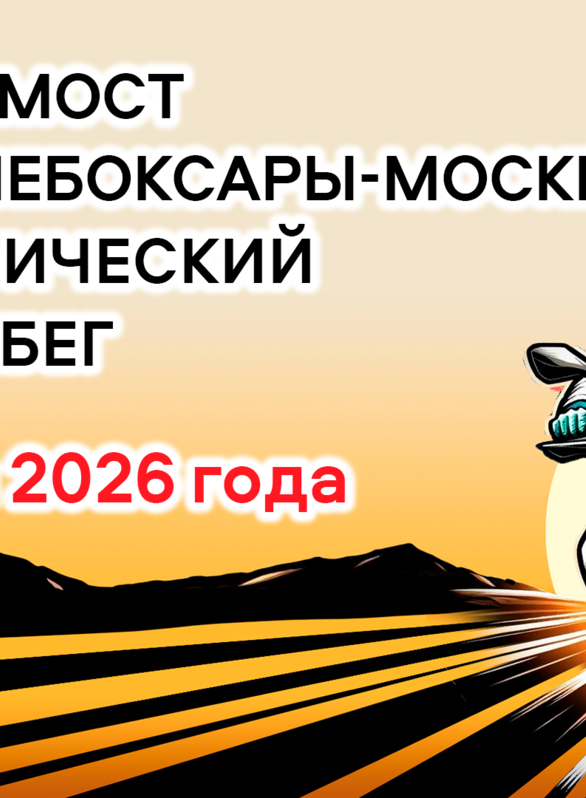 IV урологический мотопробег Москва-Чебоксары-Москва. Конференция «Научный мост» в г. Чебоксары