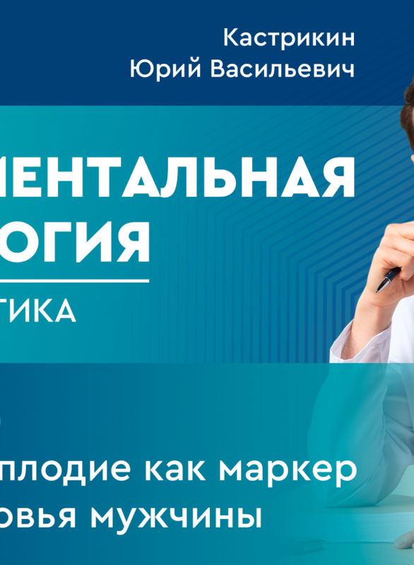 Фундаментальная андрология: наука + практика. Выпуск 8. Мужское бесплодие как маркер общего здоровья мужчины