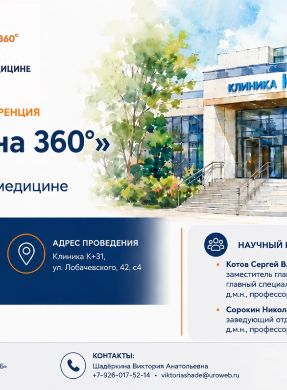 Научно-практическая конференция «Урология на 360°. Экосистема в частной медицине»