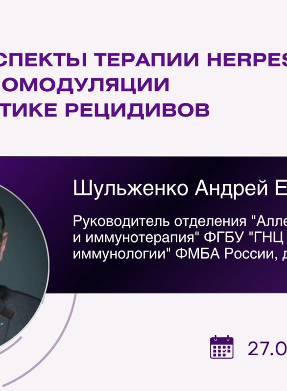 Проект «На камеру». Сложные аспекты терапии Herpesviridae: роль иммуномодуляции в профилактике рецидивов