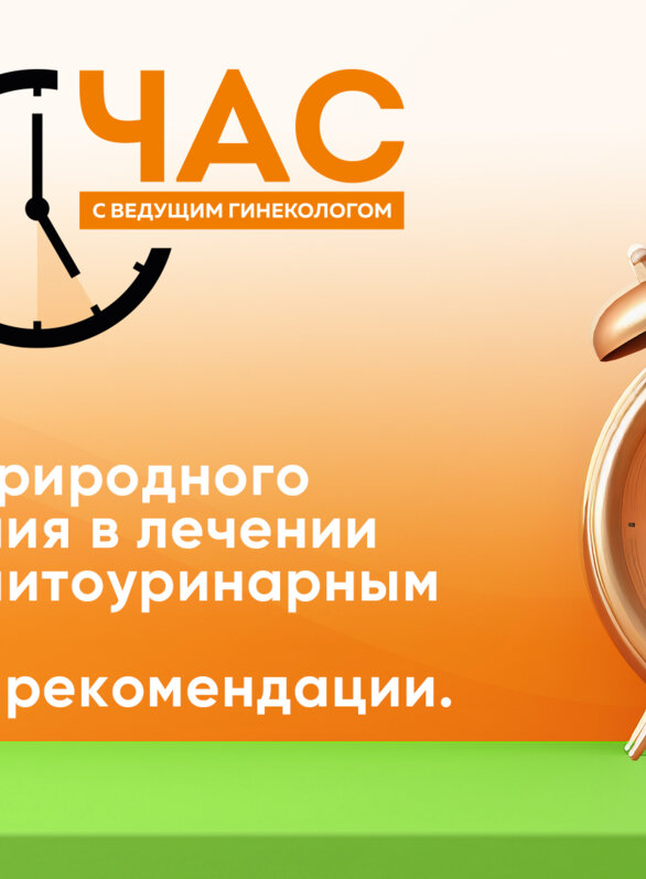 Час с ведущим гинекологом «Препараты природного происхождения в лечении женщин с генитоуринарным синдромом. Клинические рекомендации»