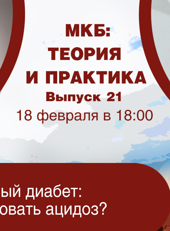МКБ: теория и практика. Выпуск №21. Тема «МКБ и Сахарный диабет: как корректировать ацидоз?»