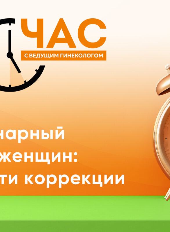 Час с ведущим гинекологом «Генитоуринарный синдром у женщин: возможности коррекции»