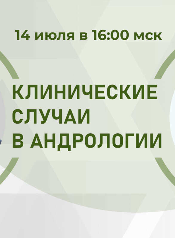 Клинические случаи в андрологии. Мужской гипогонадизм в практике врача. Разбор клинических случаев