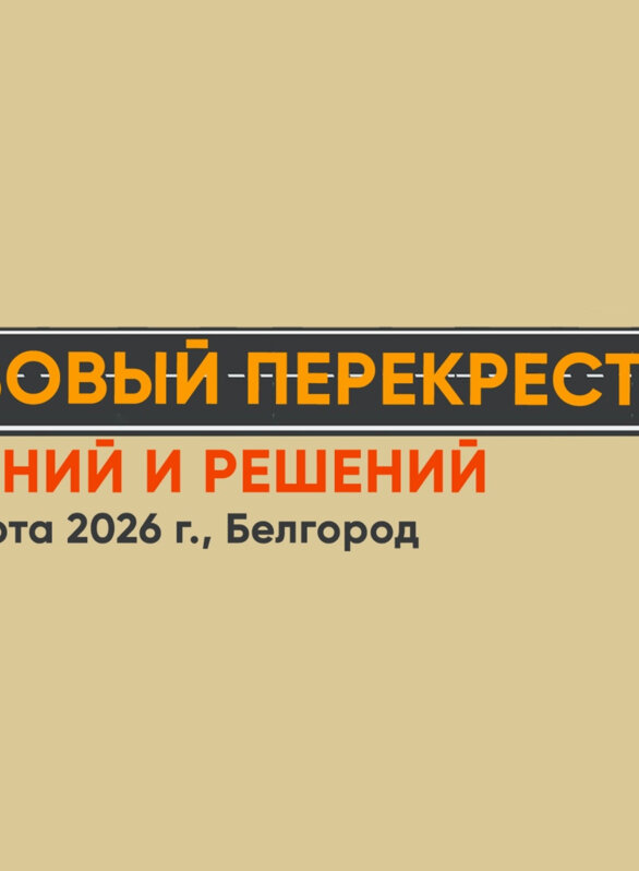 Научно-практическая конференция, посвященная СХТБ, «Тазовый перекресток мнений и решений»