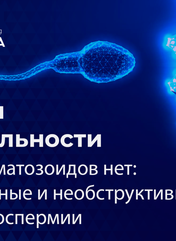 Проект F.A.Q. Live: Говорим о фертильности. Выпуск №4. Когда сперматозоидов нет: Обструктивные и необструктивные формы азооспермии