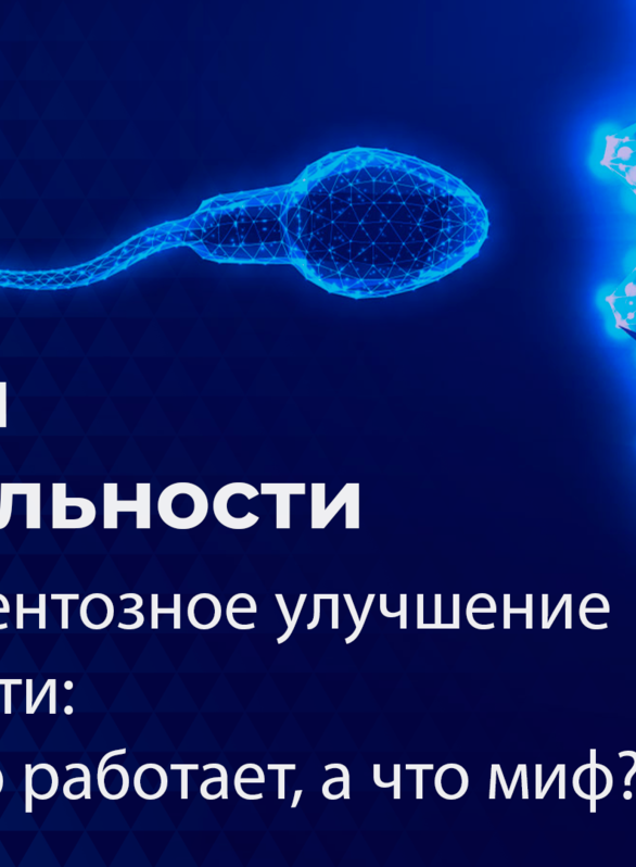 F.A.Q. Live: Говорим о фертильности. Тема: Немедикаментозное улучшение фертильности: Что реально работает, а что миф?