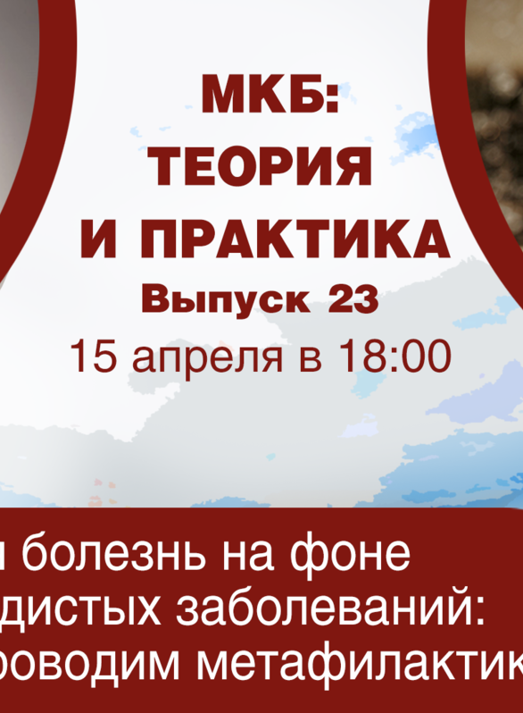 МКБ: теория и практика. Выпуск №23. Тема: «Мочекаменная болезнь на фоне сердечно-сосудистых заболеваний: как лечим и проводим метафилактику?»