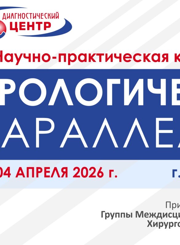VI Научно-практическая конференция «45 урологическая параллель»