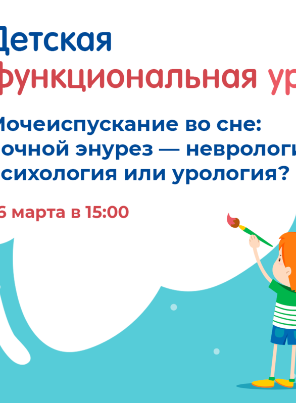 Проект «Детская функциональная урология». Тема: Мочеиспускание во сне: ночной энурез — неврология, психология или урология?