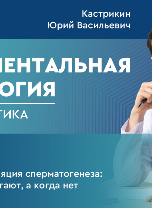 Фундаментальная андрология: наука + практика. Выпуск 6. Гормональная регуляция сперматогенеза: когда анализы помогают, а когда нет