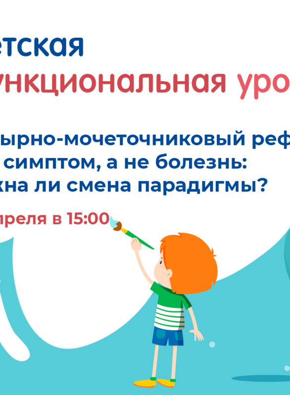 Проект «Детская функциональная урология». Тема: Пузырно-мочеточниковый рефлюкс как симптом, а не болезнь: нужна ли смена парадигмы?