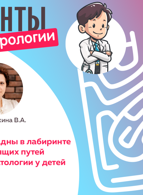 Лабиринты детской урологии. Путеводная нить Ариадны в лабиринте инфекций мочевыводящих путей и гинекологической патологии у детей