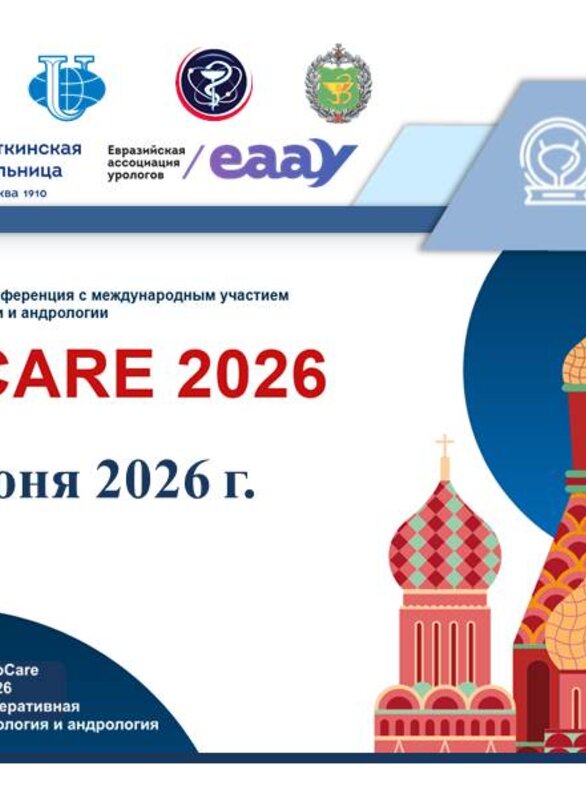 Научно-практическая конференция с международным участием по оперативной урологии и андрологии UroCare 2026
