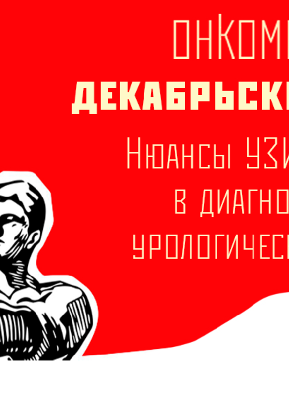 Онкомитинг. Декабрьские тезисы. Нюансы УЗИ/КТ/МРТ в диагностике урологического рака