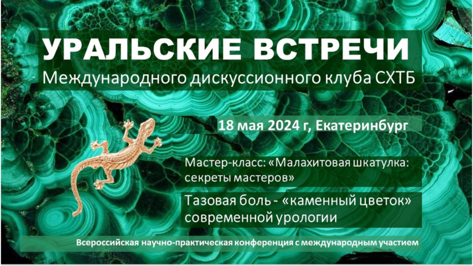 Уральские встречи Международного дискуссионного клуба СХТБ