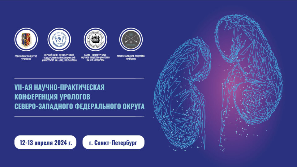 VII научно-практическая конференция урологов Северо-Западного Федерального округа