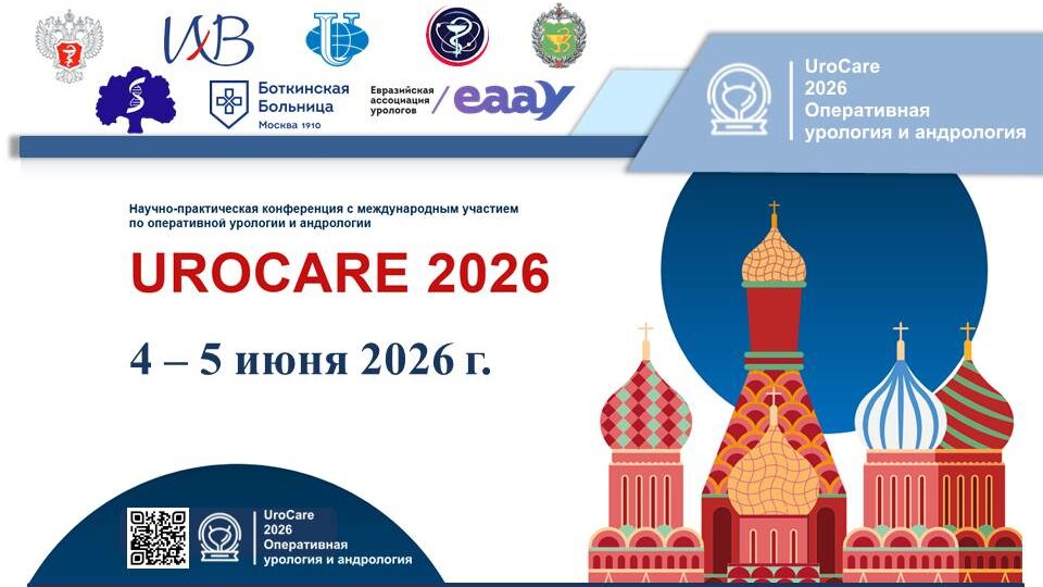 Научно-практическая конференция с международным участием по оперативной урологии и андрологии UroCare 2026