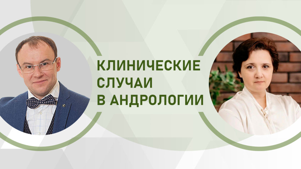 Клинические случаи в андрологии. «Клинические случаи в андрологии наизнанку»