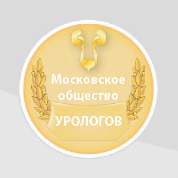 1134-е заседание Московского общества урологов