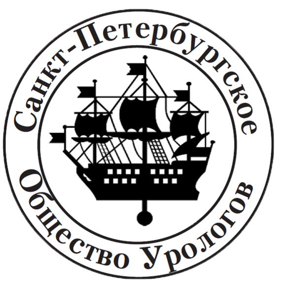 939 Заседание Санкт-Петербургского общества урологов имени С.П. Федорова