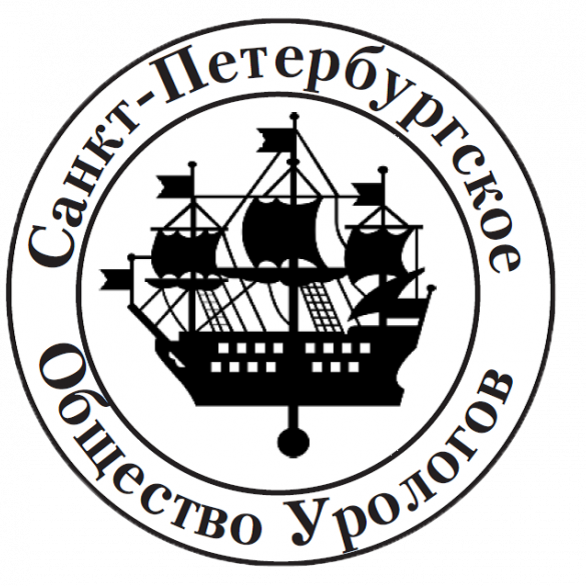 941 Заседание Санкт-Петербургского общества урологов имени С.П. Федорова