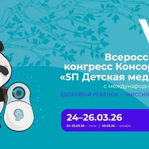VII Всероссийский конгресс с международным участием «5П Детская медицина»