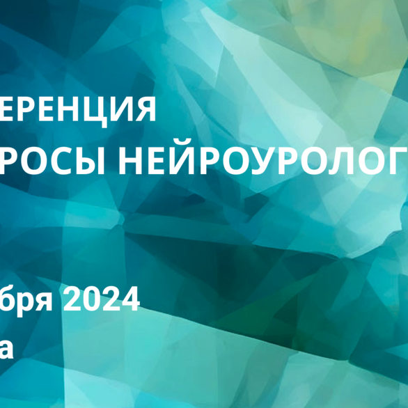 Конференция «Вопросы нейроурологии» 2024