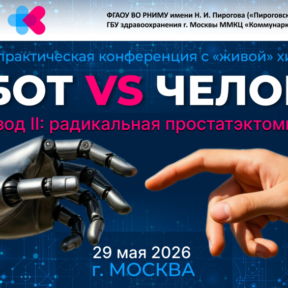 Научно-практическая конференция с «живой» хирургией «Робот vs Человек. Эпизод 2: радикальная простатэктомия»