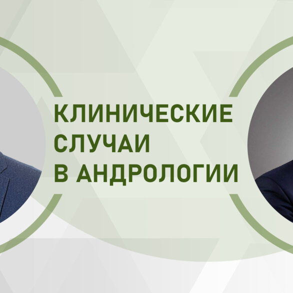 Клинические случаи в андрологии. Кишечник, метаболизм, сперматозоиды. Есть ли связь?