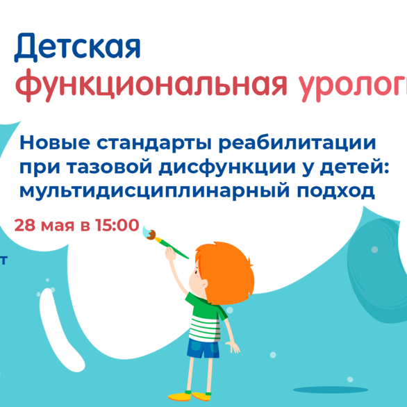 Проект «Детская функциональная урология»: Новые стандарты реабилитации при тазовой дисфункции у детей: мультидисциплинарный подход?