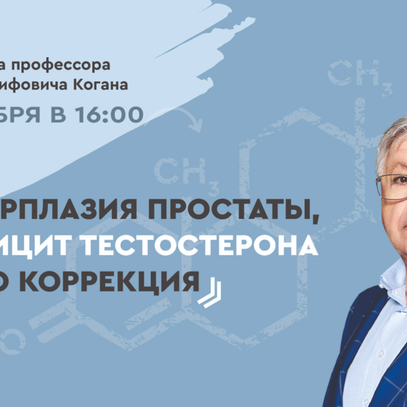 On-line школа профессора М. И. Когана. Выпуск №4: Гиперплазия простаты, дефицит тестостерона и его коррекция