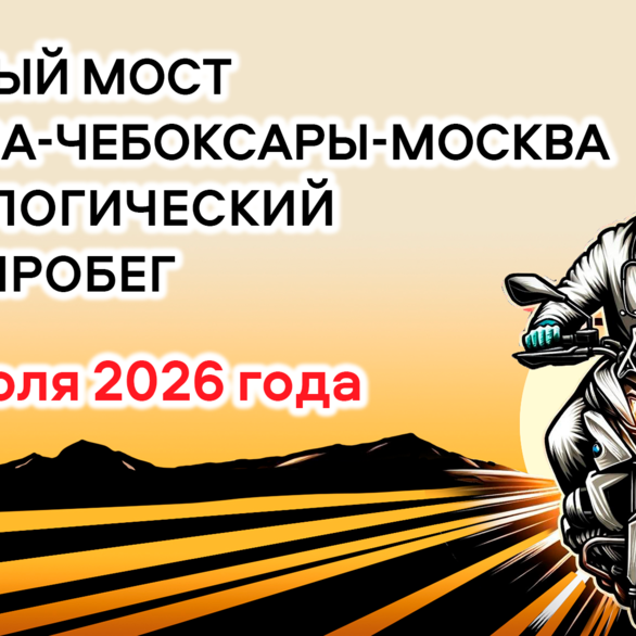 IV урологический мотопробег Москва-Чебоксары-Москва. Конференция «Научный мост» в г. Чебоксары
