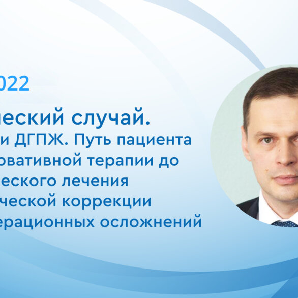 Клинический случай. СНМП при ДГПЖ. Путь пациента от консервативной терапии до хирургического лечения и роботической коррекции послеоперационных осложнений