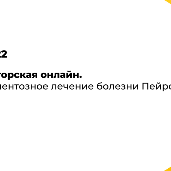 Ординаторская онлайн. Медикаментозное лечение болезни Пейрони