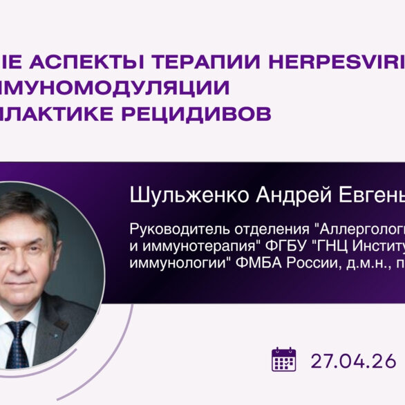 Проект «На камеру». Сложные аспекты терапии Herpesviridae: роль иммуномодуляции в профилактике рецидивов