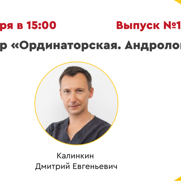 Вебинар «Ординаторская. Андрология» Выпуск №13