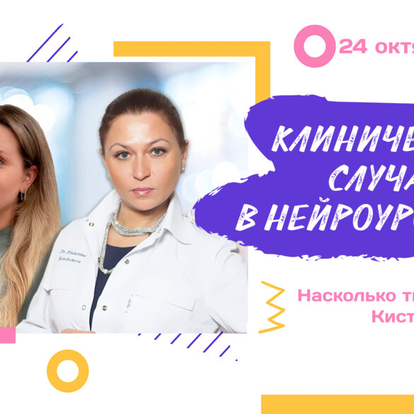 Вебинар. Клинические случаи в нейроурологии №46. Насколько ты простая, Киста?