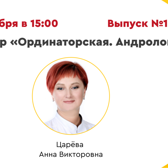 Вебинар «Ординаторская. Андрология» Выпуск №10