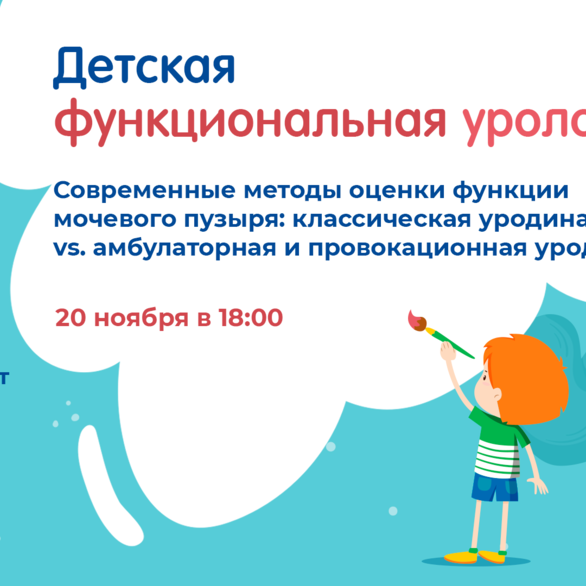 Проект «Детская функциональная урология»: Современные методы оценки функции мочевого пузыря: классическая уродинамика vs. амбулаторная и провокационная уродинамика
