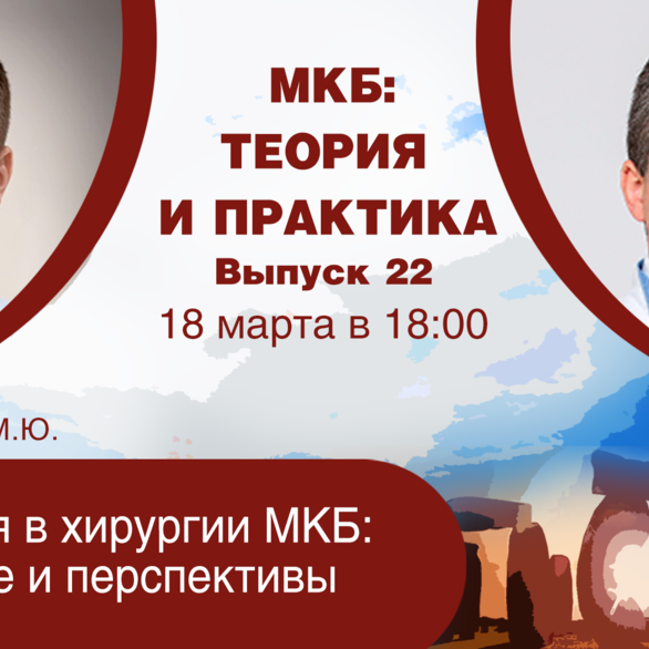 МКБ: теория и практика. Выпуск №22. Тема: «Аспирация в хирургии МКБ: настоящее и перспективы»