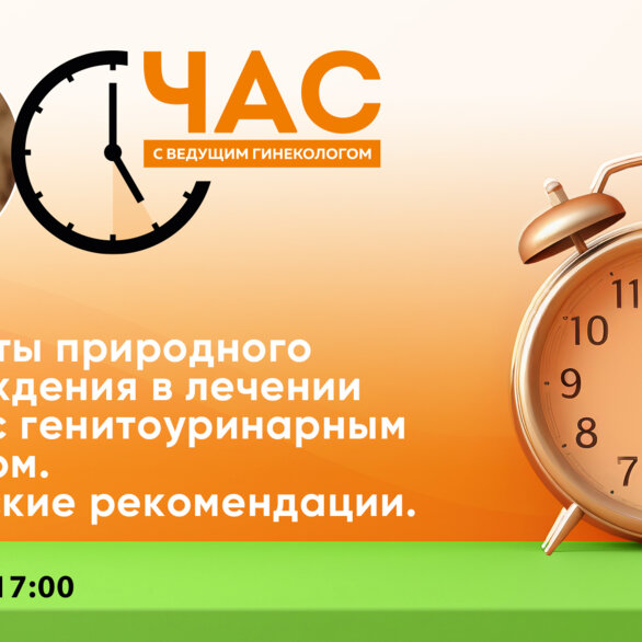 Час с ведущим гинекологом «Препараты природного происхождения в лечении женщин с генитоуринарным синдромом. Клинические рекомендации»
