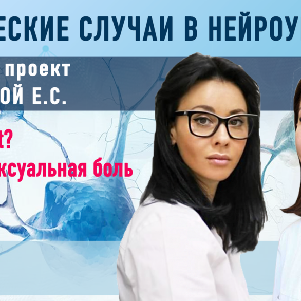 Клинические случаи в нейроурологии №59. Why sex hurt? Женская сексуальная боль