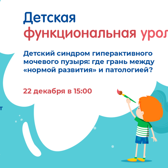 Проект «Детская функциональная урология». Детский синдром гиперактивного мочевого пузыря: где грань между «нормой развития» и патологией?