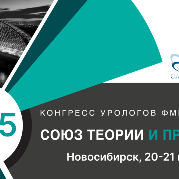 Конгресс урологов ФМБА «Союз теории и практики»