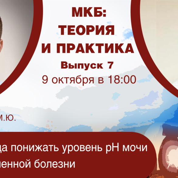 МКБ: теория и практика. Выпуск №7. Зачем и когда понижать уровень рН мочи при мочекаменной болезни