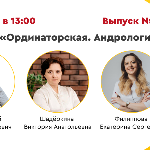 Вебинар «Ординаторская. Андрология» Выпуск №18. Разбор клинических случаев